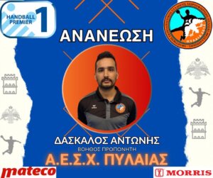 Στον τεχνικό team της Πυλαίας ο Δάσκαλος