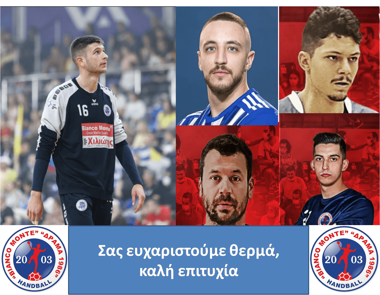 Το ευχαριστώ της Δράμας στους παίκτες που αποχωρούν