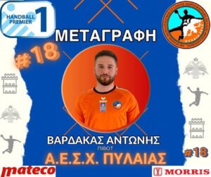 Στην Πυλαία ο Βαρδακας
