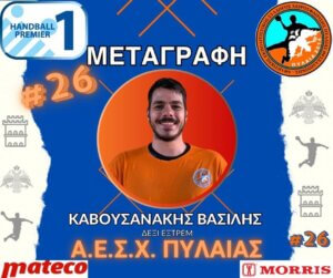 Στην Πυλαία ο Καβουσανακης