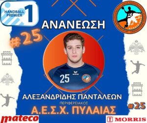 Στην Πυλαία και τη νέα σεζόν ο Αλεξανδρίδης