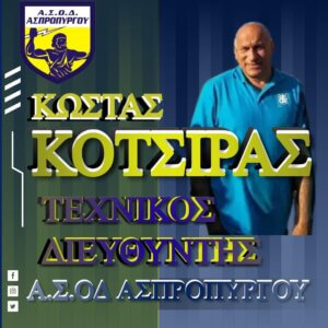 Τεχνικός Διευθυντής στον ΑΣΟΔ ο Κότσιρας