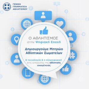 Ανακοίνωση της ΓΓΑ για το Μητρώο 2023