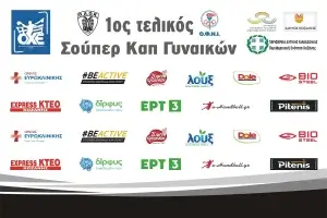 Σήμερα (3/10) η συνέντευξη τύπου του Super Cup Γυναικων