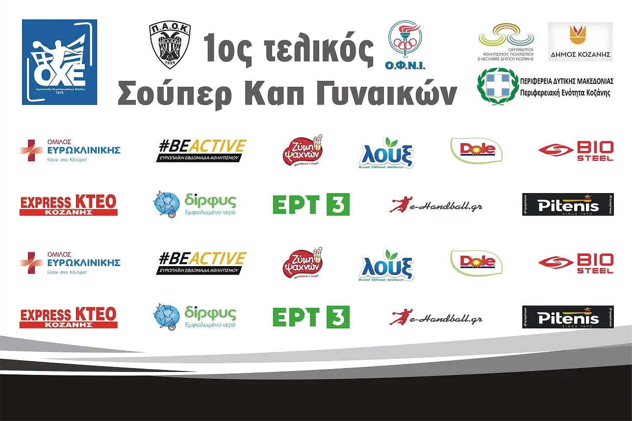 Σήμερα (3/10) η συνέντευξη τύπου του Super Cup Γυναικων