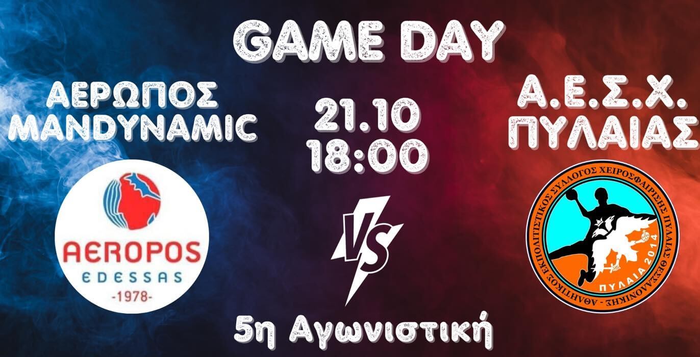 Αερωπός Έδεσσας – Πυλαία (21/10 – 18.00)