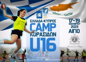 Φιλικοί αγώνες για τις κορασίδες της Ελλάδας και της Κύπρου στο Αίγιο
