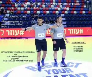 Σχολή Διαιτησίας διοργανώνει ο ΣΥΔΧΑ