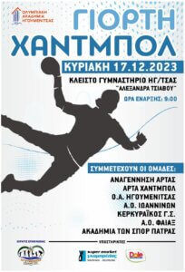 Φεστιβάλ χάντμπολ στην Ηγουμενίτσα