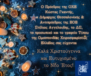 Οι ευχές της ΟΧΕ για τα Χριστούγεννα και το Νέο Έτος