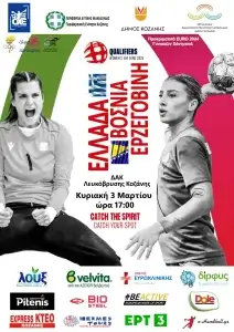 Κλήσεις Εθνικής Γυναικών ενόψει Βοσνίας