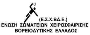 Νέο ΔΣ στην ΕΣΧΒΔΕ
