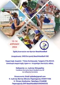 Σχολή Διαιτητών-Κριτών Beach Handball