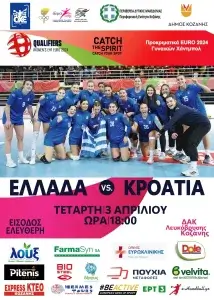 Στην Κοζάνη η Εθνική Γυναικών