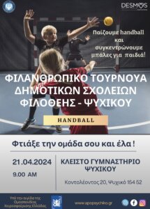 Διοργάνωση Φιλανθρωπικού τουρνουά χάντμπολ στο Ψυχικό