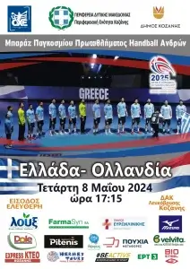 Η Ελλάδα υποδέχεται σήμερα (8/5, 17.15) την Ολλανδία