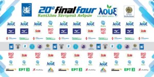 Την Παρασκευή η Συνεντευξη τύπου του 20ου Final Four του Κυπέλλου Ανδρών Λουξ.