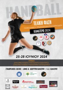 Ξεκινά το Πανελληνιο Πρωτάθλημα Κορασίδων