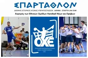 Το ΣΠΑΡΤΑΘΛΟΝ χορηγός των Εθνικών ομάδων Νέων και Εφήβων!