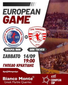 Ώρα Ευρώπης για τη Δράμα!