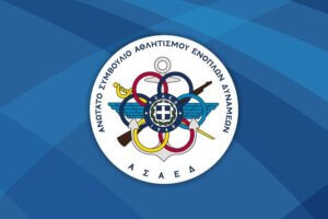 Επιστρέφει το Πανελλήνιο Πρωτάθλημα Ενόπλων Δυνάμεων και Σωμάτων Ασφαλείας Χάντμπολ