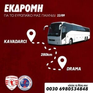 Εκδρομή φιλάθλων από τη Δράμα για τη ρεβάνς