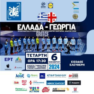 ΕURO 2026: Ελλάδα- Γεωργία (17:30, ΕΡΤ3)