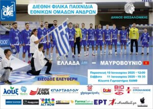 Ξεκίνησε το Καμπ της Εθνικής Ανδρών στη Θεσσαλονίκη