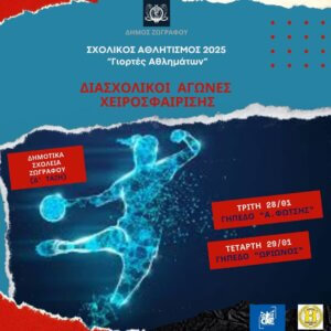 «Γιορτές Αθλημάτων» με Χάντμπολ στα σχολεία του Δήμου Ζωγράφου