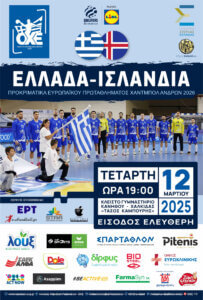 Η ΟΧΕ διοργανώνει “εκδρομή” στη Χαλκίδα για το Ελλάδα – Ισλανδία