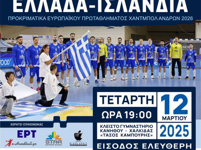 Η ΟΧΕ διοργανώνει “εκδρομή” στη Χαλκίδα για το Ελλάδα – Ισλανδία