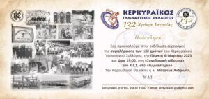 132 χρόνια ζωής για τον Κερκυραϊκό