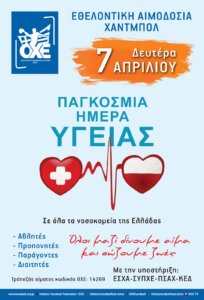 Εθελοντική Αιμοδοσία απο την ΟΧΕ