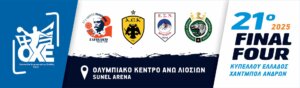 Τα εισιτήρια του 21ου Final Four- Ξεκίνησε η προπώληση