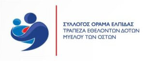 Η ΟΧΕ και η Εθνική Ανδρών αρωγοί στο Όραμα Ελπίδας