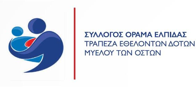 Η ΟΧΕ και η Εθνική Ανδρών αρωγοί στο Όραμα Ελπίδας