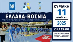 Η Εθνική Ανδρών υποδέχεται τη Βοσνία (11/5, 19.00)