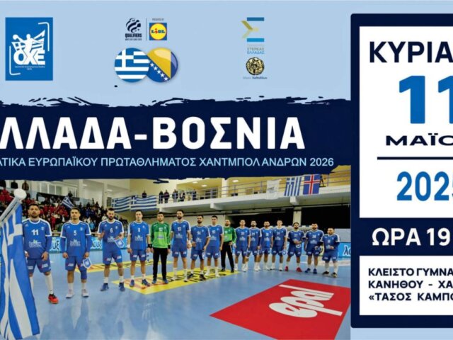 Η Εθνική Ανδρών υποδέχεται τη Βοσνία (11/5, 19.00)