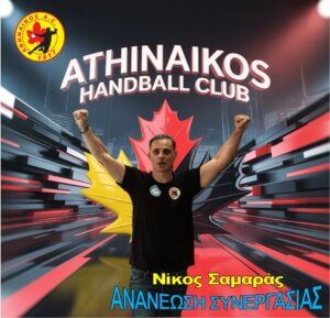 Ανανέωσε ο Νίκος Σαμαράς στον Αθηναϊκό