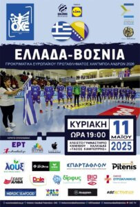 Στη Χαλκίδα η Εθνική – Την Κυριακή κόντρα στη Βοσνία