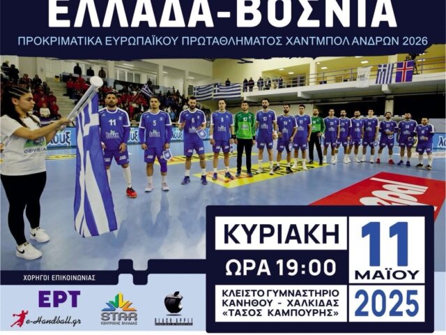 Στη Χαλκίδα η Εθνική – Την Κυριακή κόντρα στη Βοσνία