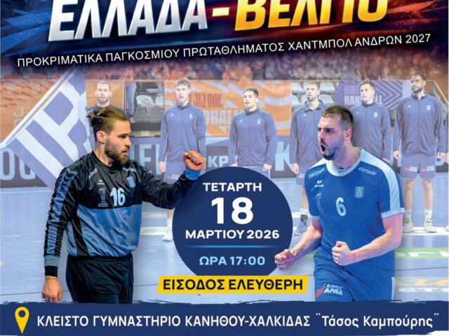 Όλοι οι δρόμοι οδηγούν στην Χαλκίδα!
