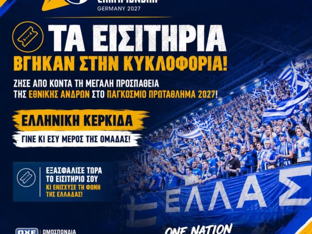 Στήριξε την Εθνική από κοντά!